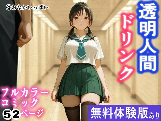 透明人間ドリンク