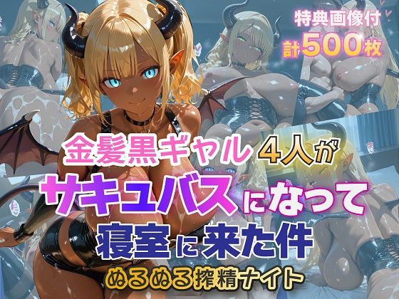 金髪黒ギャル4人がサキュバスになって寝室に来た件 ぬるぬる搾精ナイト