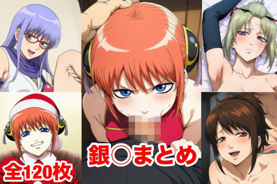 銀○まとめ
