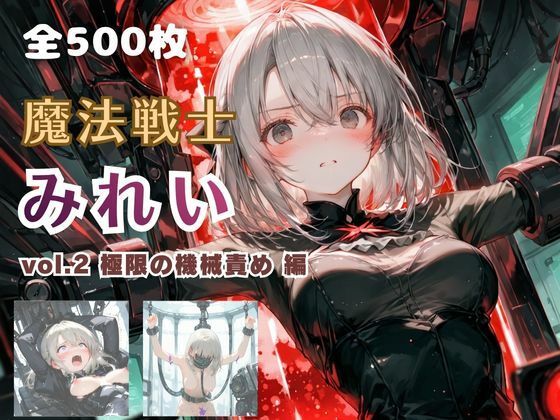 魔法戦士みれい vol.2 極限の機械責め 編