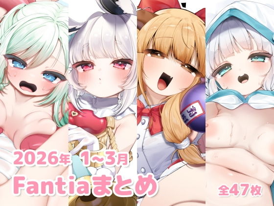 2026年 1〜3月のFantiaまとめ