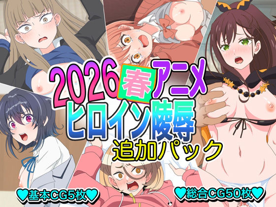 2026春アニメヒロイン陵● 追加パック