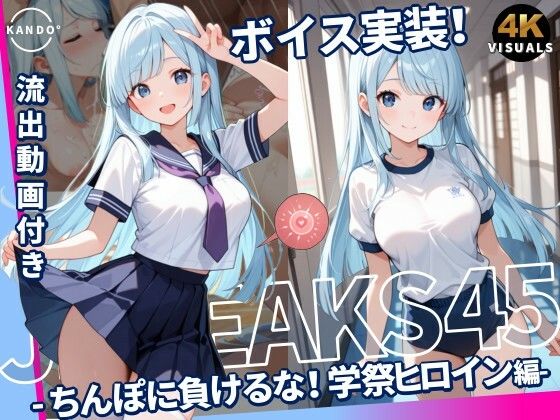 JKLEAKS 45 - ちんぽに負けるな！学祭ヒロイン編 - 【流出動画付・音声付き！】