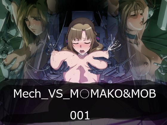 Mech_VS_M○MAKO＆MOB