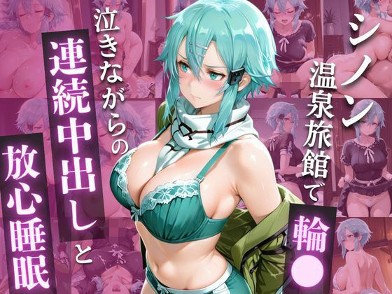 SA◯ シ◯ン、ゲームの恨みで温泉輪◯地獄 〜涙のアヘ顔中出し堕ち〜