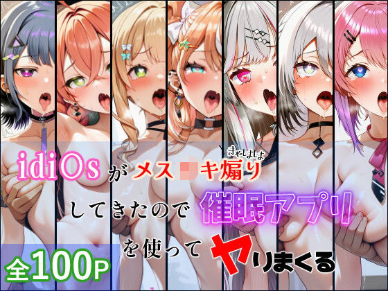 idi〇sがメス〇キ煽りしてきたので催●アプリを使って犯しまくる