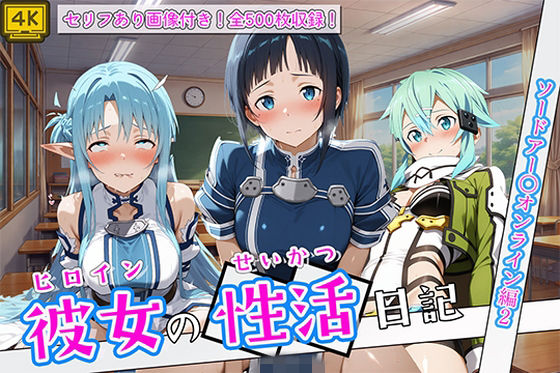 〈セリフ付き〉ヒロイン彼女の性活日記 ソードアー〇オンライン編2