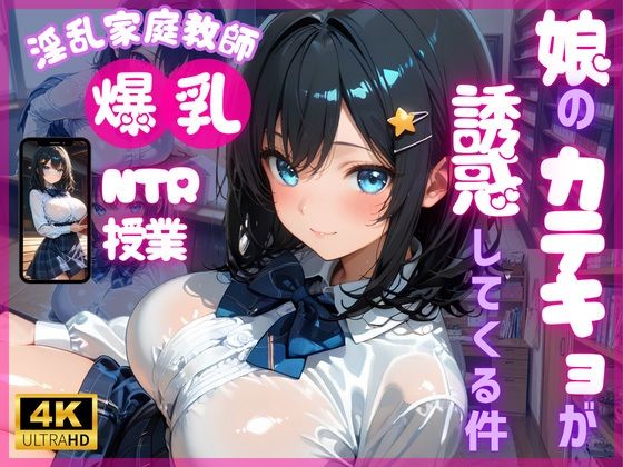 【4K120FPS】娘のカテキョが誘惑してくる件