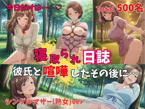 【500P】【寝取られ日誌】彼氏と喧嘩したその後に…シングルマザー（熟女）ver