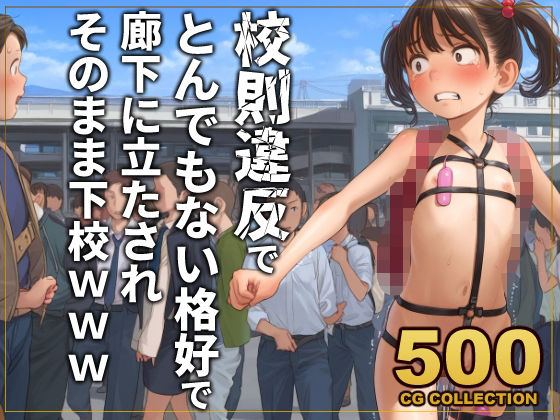 【500枚】校則違反で性的体罰 廊下でとんでもない格好で立たされそのまま下校