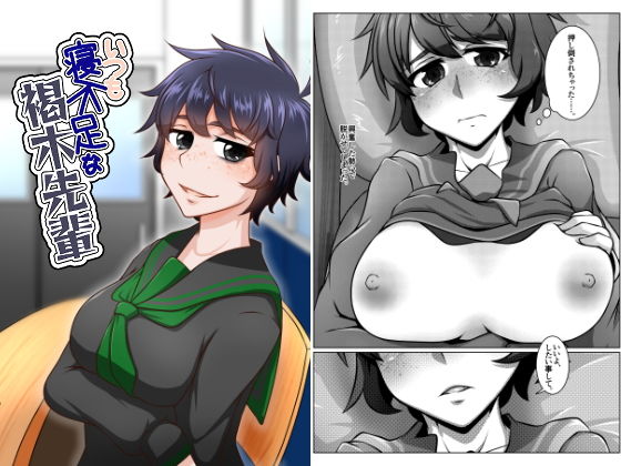 いつも寝不足な褐木先輩