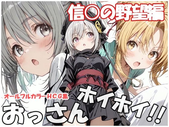 おっさんホイホイ 信○の野望編