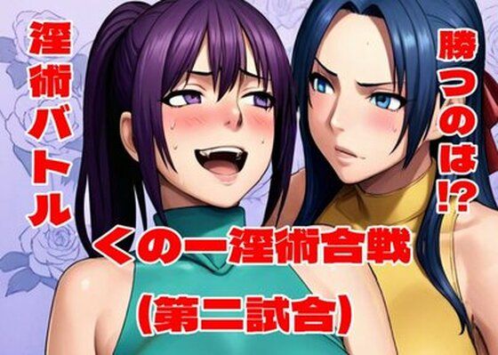 くの一淫術合戦（第二試合）