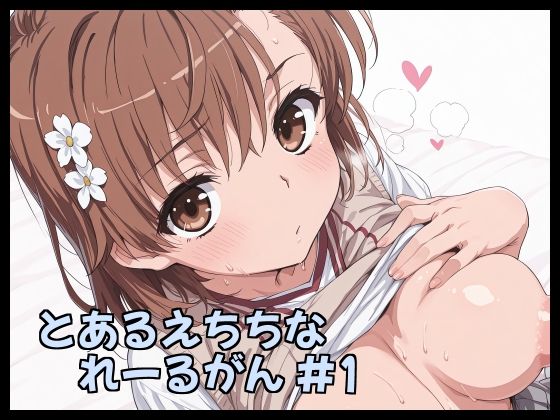 とあるえちちなれーるがん ＃1