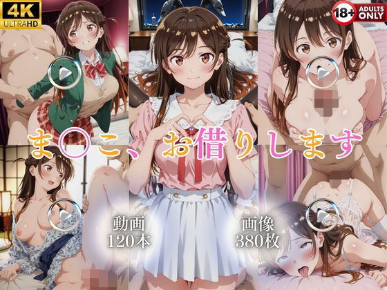 ま〇こ、お借りします【120本＋380枚】