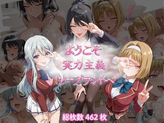 ようこそ実力主義ソープランドへ（SKC編）
