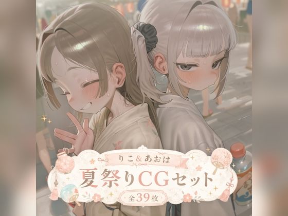 りこ＆あおは 夏祭りCGセット （ふた×女）