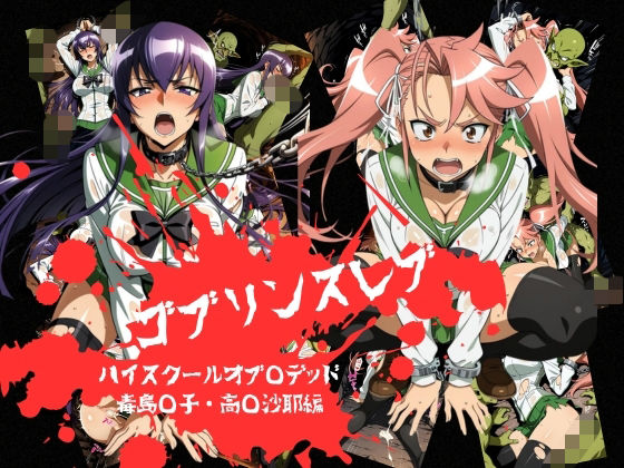 ゴブリンスレイブ  ハイスクール◯ブザデッド 毒島◯子・高城◯耶編