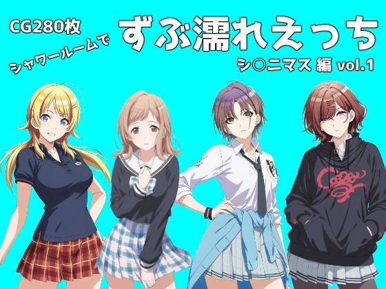 シャワールームでずぶ濡れえっち  シ◯ニマス編  vol.1