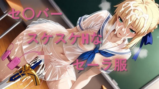 セ〇バー  スケスケセーラー服でHな日常