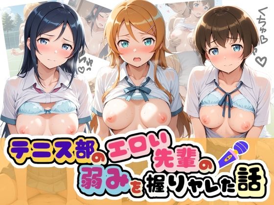 テニス部のエロい先輩の弱みを握りヤレた話 俺〇妹がこんなに可愛いわけがない
