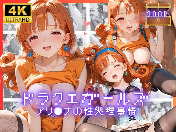 ドラクエガールズ アリ●ナの性処理事情