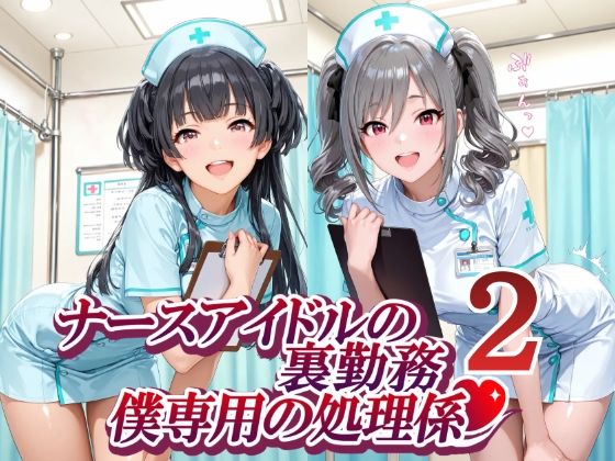ナースアイドルの裏勤務 僕専用の処理係2