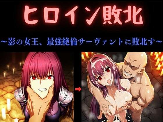 ヒロイン敗北  〜影の女王、最強絶倫サーヴァントに敗北す〜