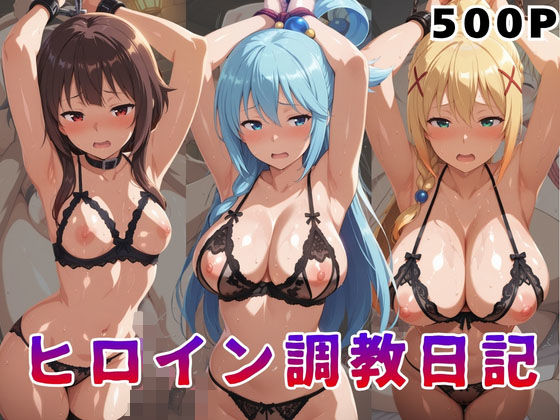ヒロイン調教日記 こ●すば編