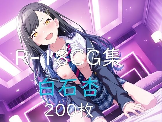 プ〇セカ 白石杏 HCG集