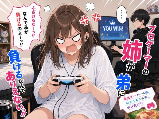 プロゲーマーの姉が弟に負けるなんてありえないっ！！