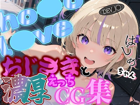 ホ◯ライブ ダンススターはじ◯ちゃんとおじさんの濃厚えっちCG集！