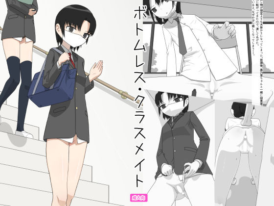 ボトムレス・クラスメイト