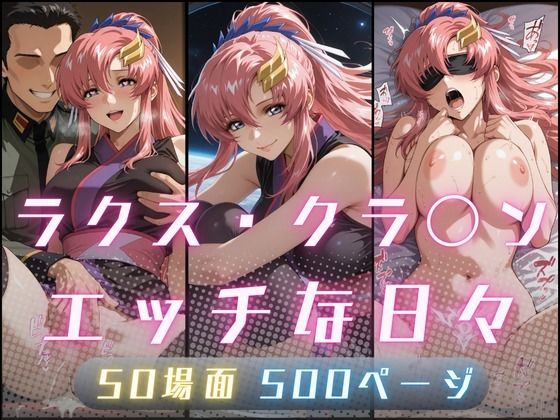 ラクス・クラ〇ンのエッチな日々