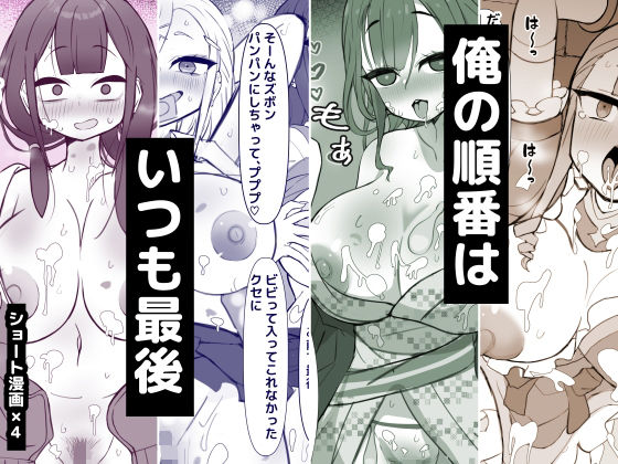俺の順番はいつも最後