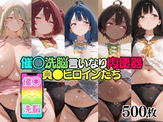 催○洗脳言いなり肉便器 負●ヒロインたち