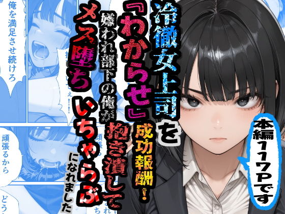 冷徹女上司を『わからせ』成功報酬！ 嫌われ部下の俺が抱き潰してメス堕ち甘々イチャラブになれました
