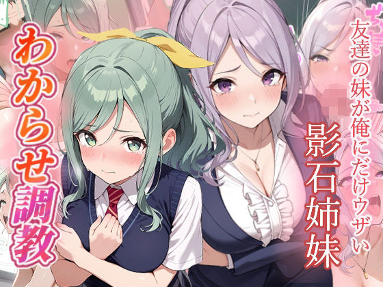 友達の妹が俺にだけウザい 影石姉妹 わからせ調教