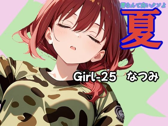 夏 なつみ編