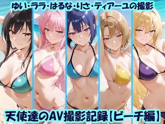 天使達のAV撮影記録【ビーチ編】 ゆい・ララ・はるな・りさ・ティアーユの撮影