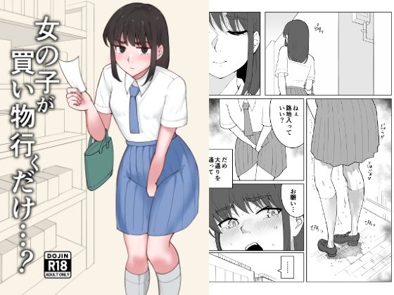 女の子が買い物行くだけ…？