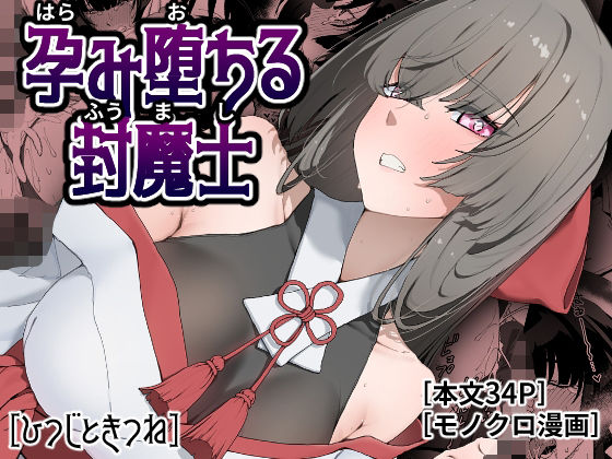 孕み堕ちる封魔士