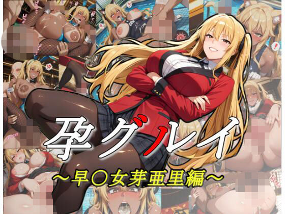 孕グルイ〜早〇女芽亜里編〜
