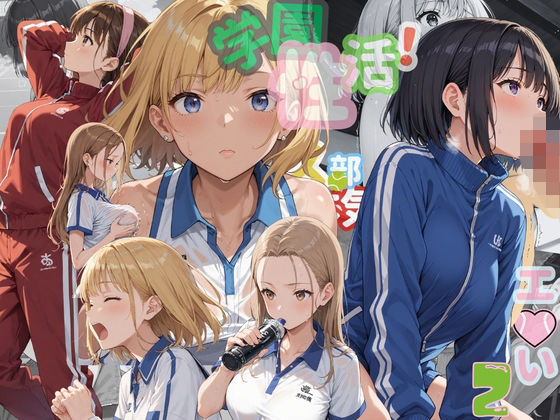 学園性活！ユニフォームに滲む汗 テニス部の本気がエロい2【汗かく美少女の厳選CG411枚収録】スマホ向け