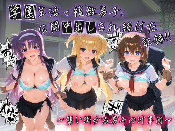 学園生活で複数男子に公開中出しされ続けた記録 〜襲い掛かる男子の汁軍団〜 魔〇少女リリカルなのは02