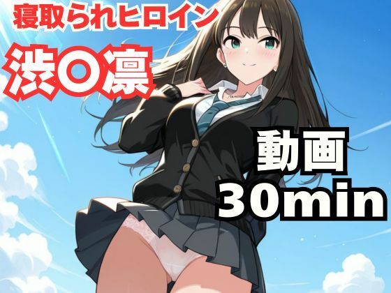寝取られヒロイン・渋〇凛