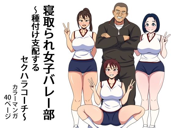 寝取られ女子バレー部 種付け支配するセクハラコーチ