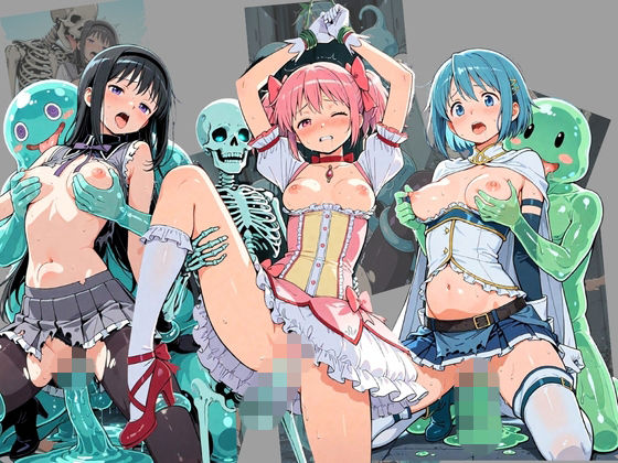 廃校のモンスターの餌食 魔〇少女まどか☆マギカ