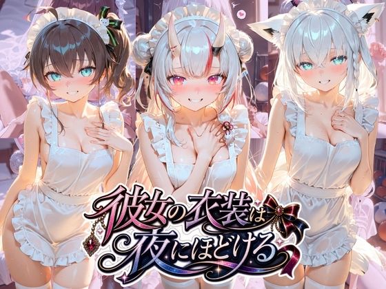 彼女の衣装は夜にほどける ホ〇ライブ No.06