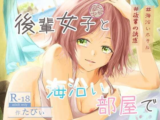 後輩女子（彼氏持ち）と海沿い部屋で